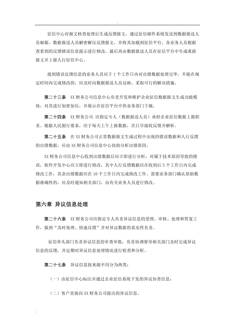 《企业征信业务管理办法》解读与模板应用指南
